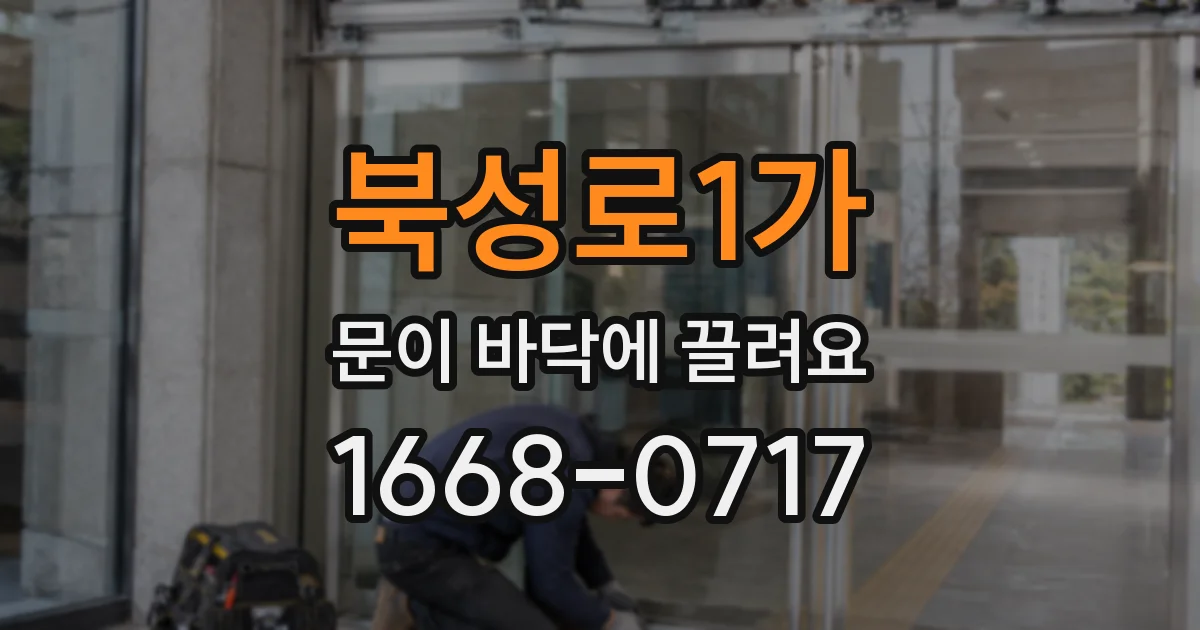 북성로1가 문이 바닥에 끌려요