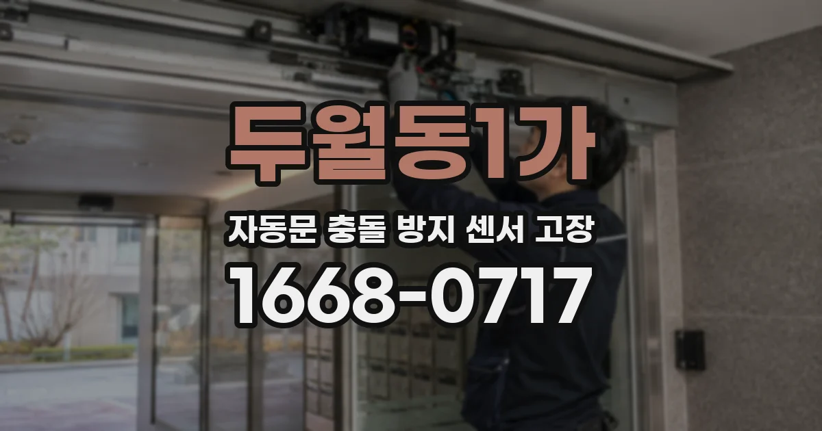 두월동1가 자동문 충돌 방지 센서 고장