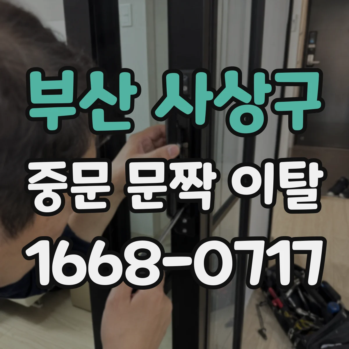 부산 사상구 중문 문짝 이탈