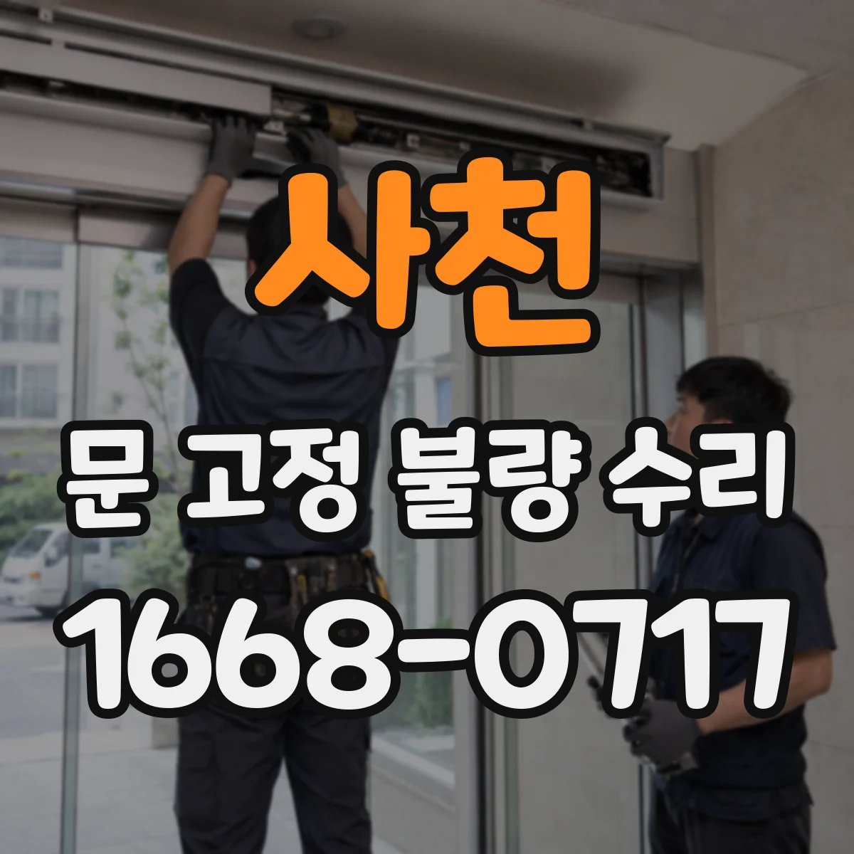 사천 문 고정 불량 수리