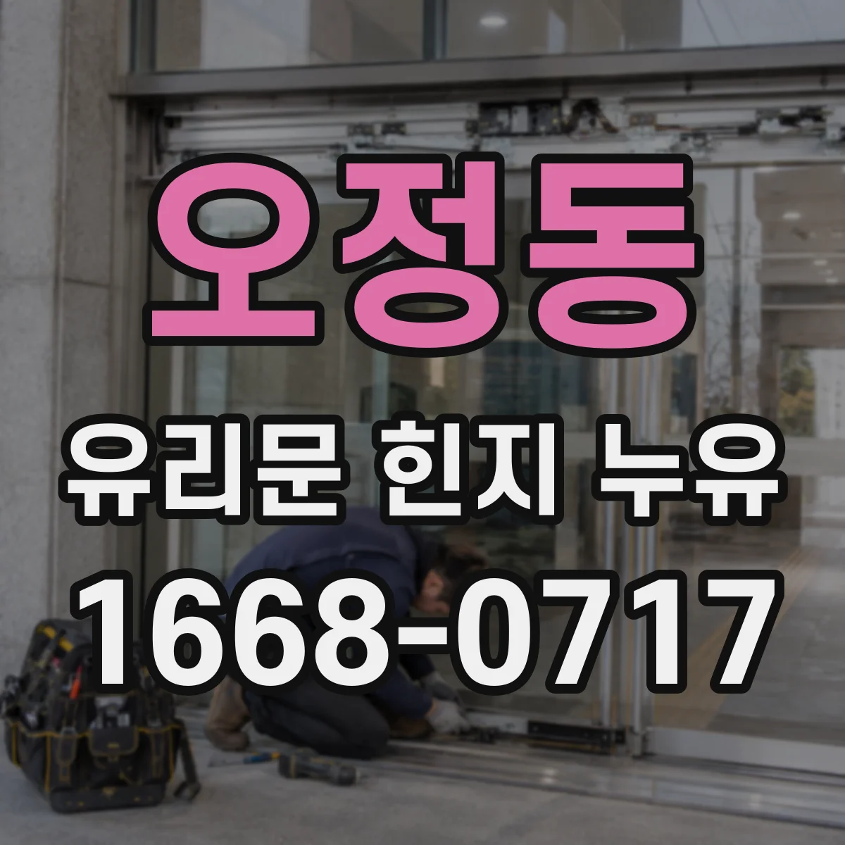 오정동 유리문 힌지 누유