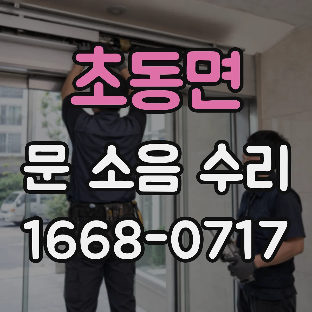 초동면 문 소음 수리
