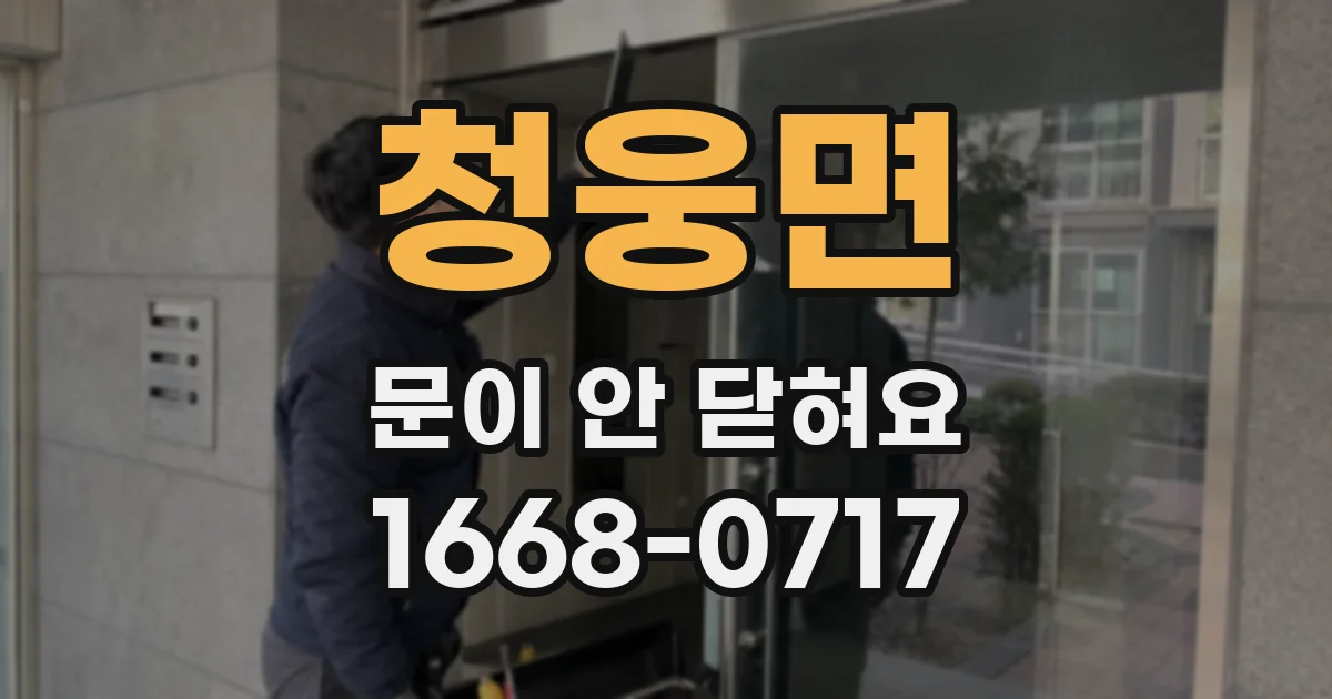 청웅면 문이 안 닫혀요
