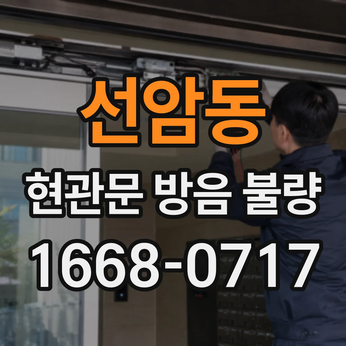 선암동 현관문 방음 불량