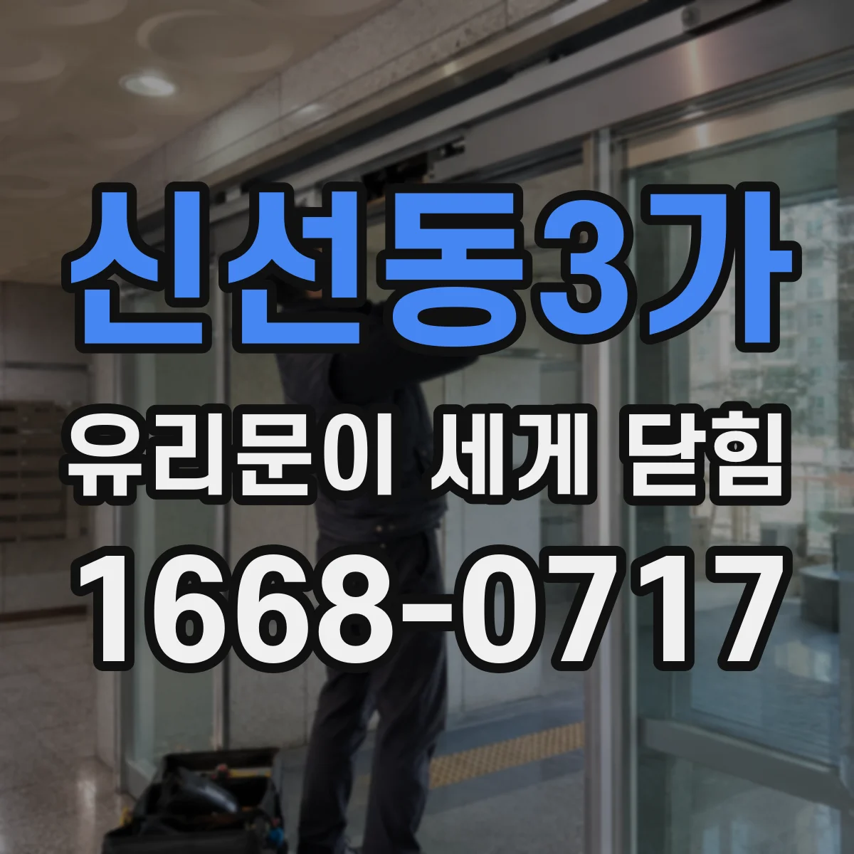 신선동3가 유리문이 세게 닫힘