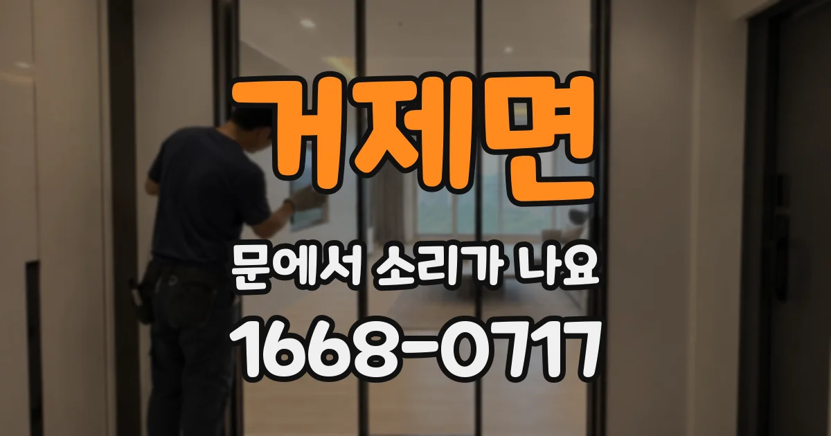 거제면 문에서 소리가 나요