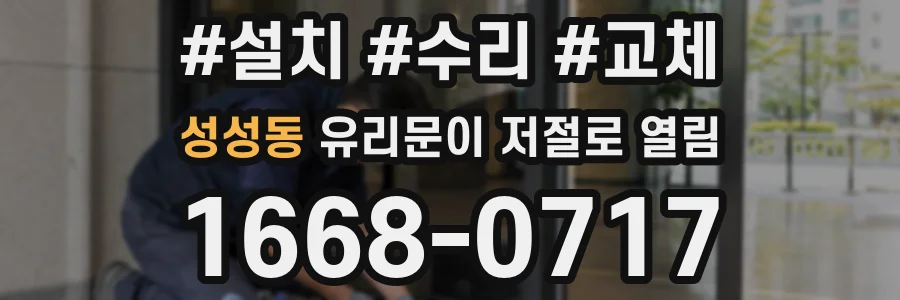 성성동 유리문이 저절로 열림