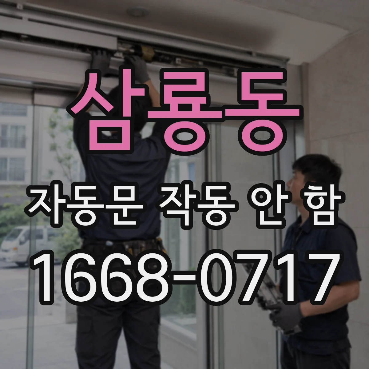 삼룡동 자동문 작동 안 함