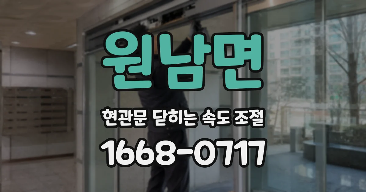 원남면 현관문 닫히는 속도 조절