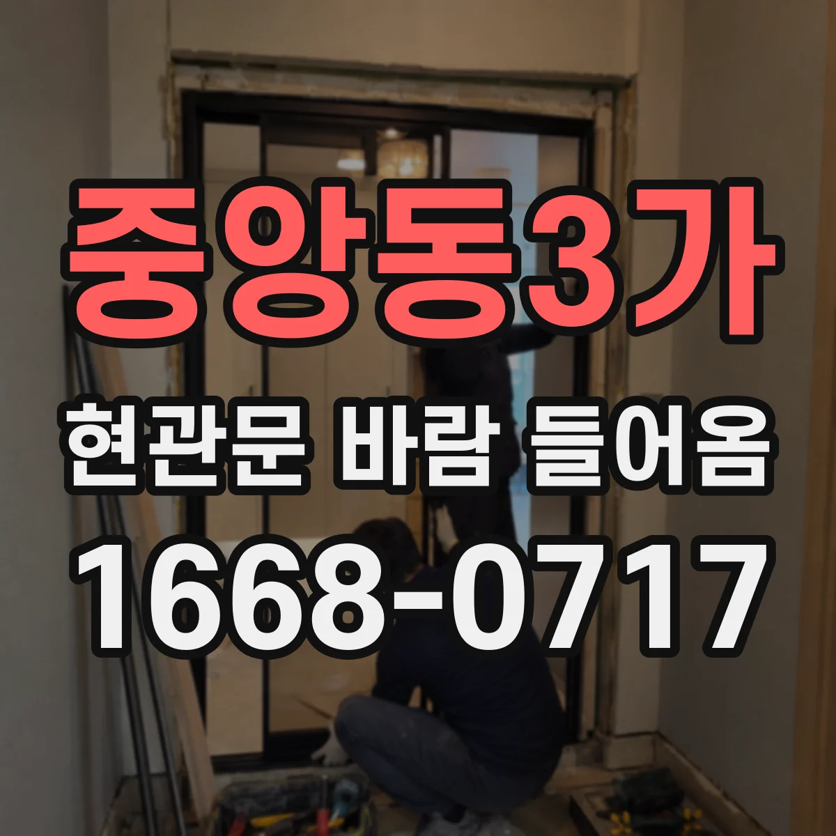 중앙동3가 현관문 바람 들어옴