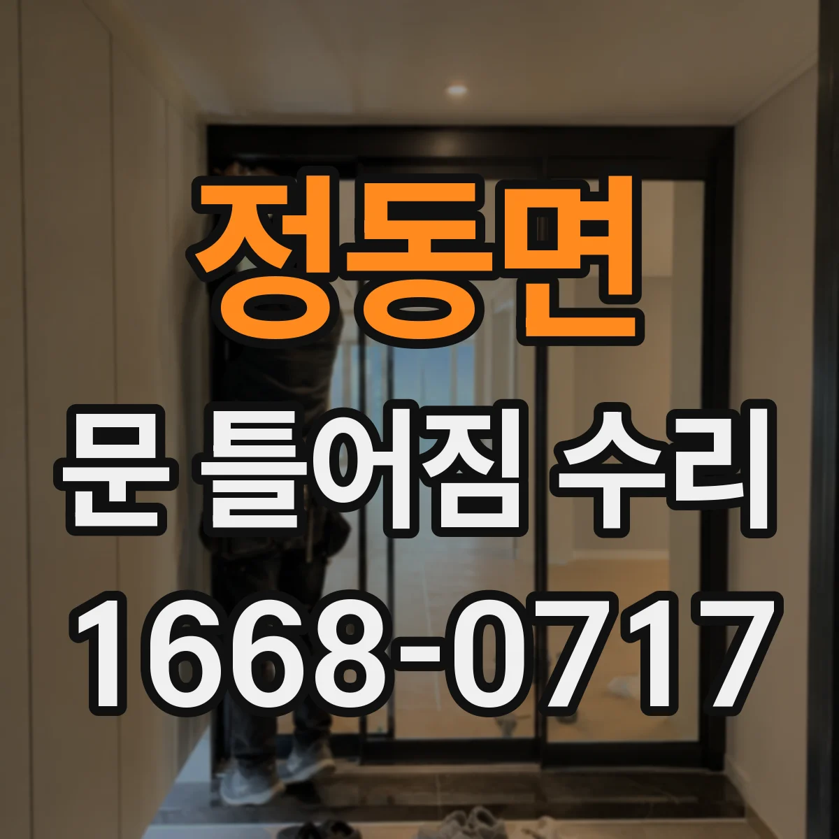 정동면 문 틀어짐 수리
