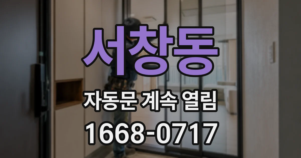 서창동 자동문 계속 열림