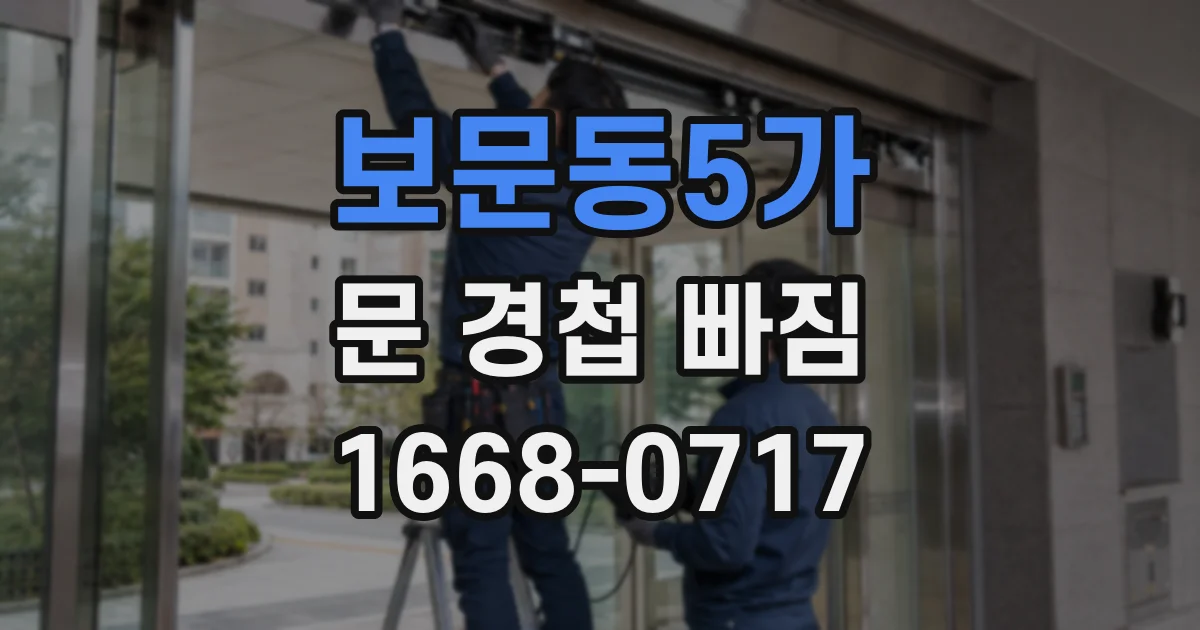 보문동5가 문 경첩 빠짐