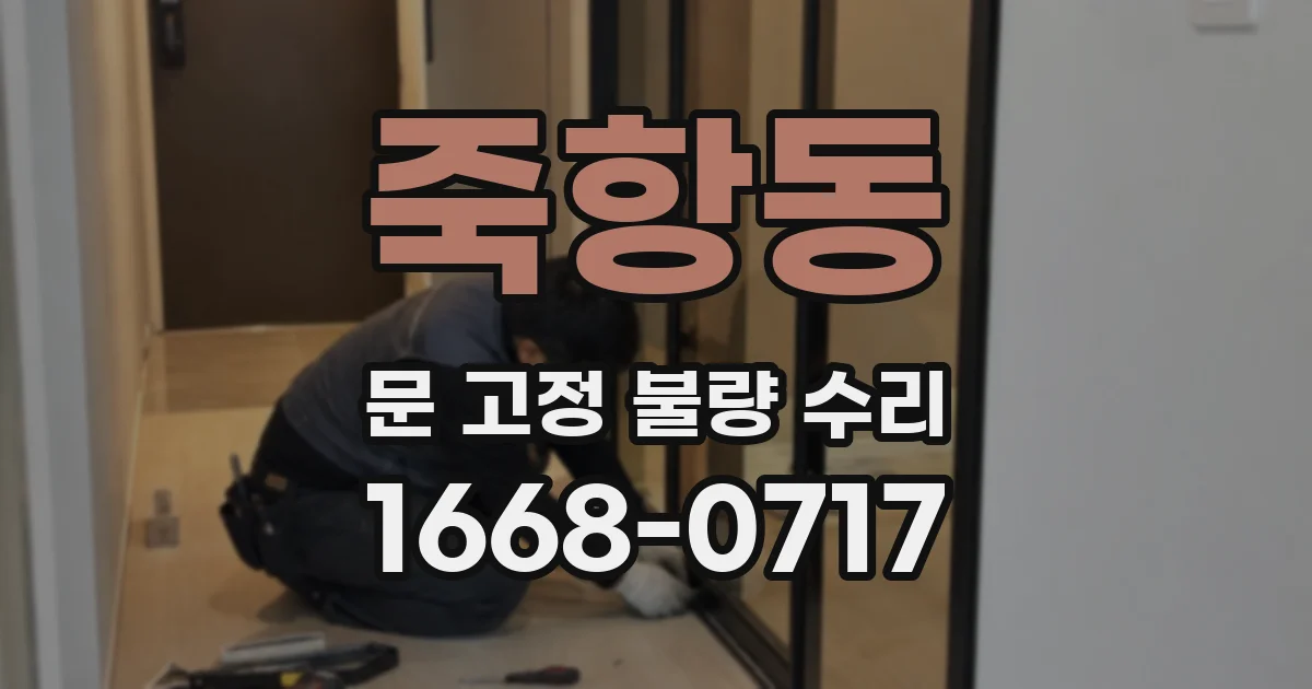 죽항동 문 고정 불량 수리