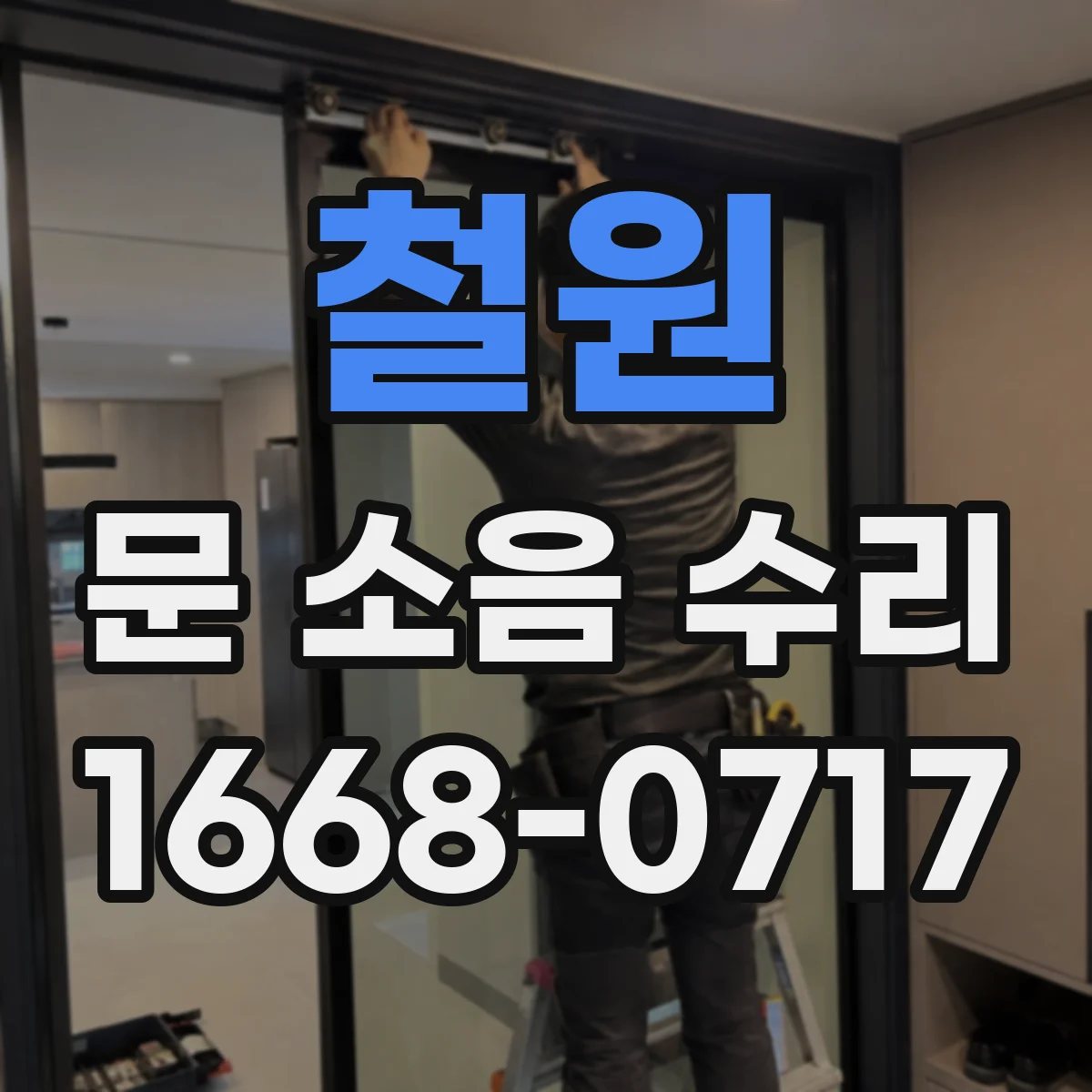 철원 문 소음 수리