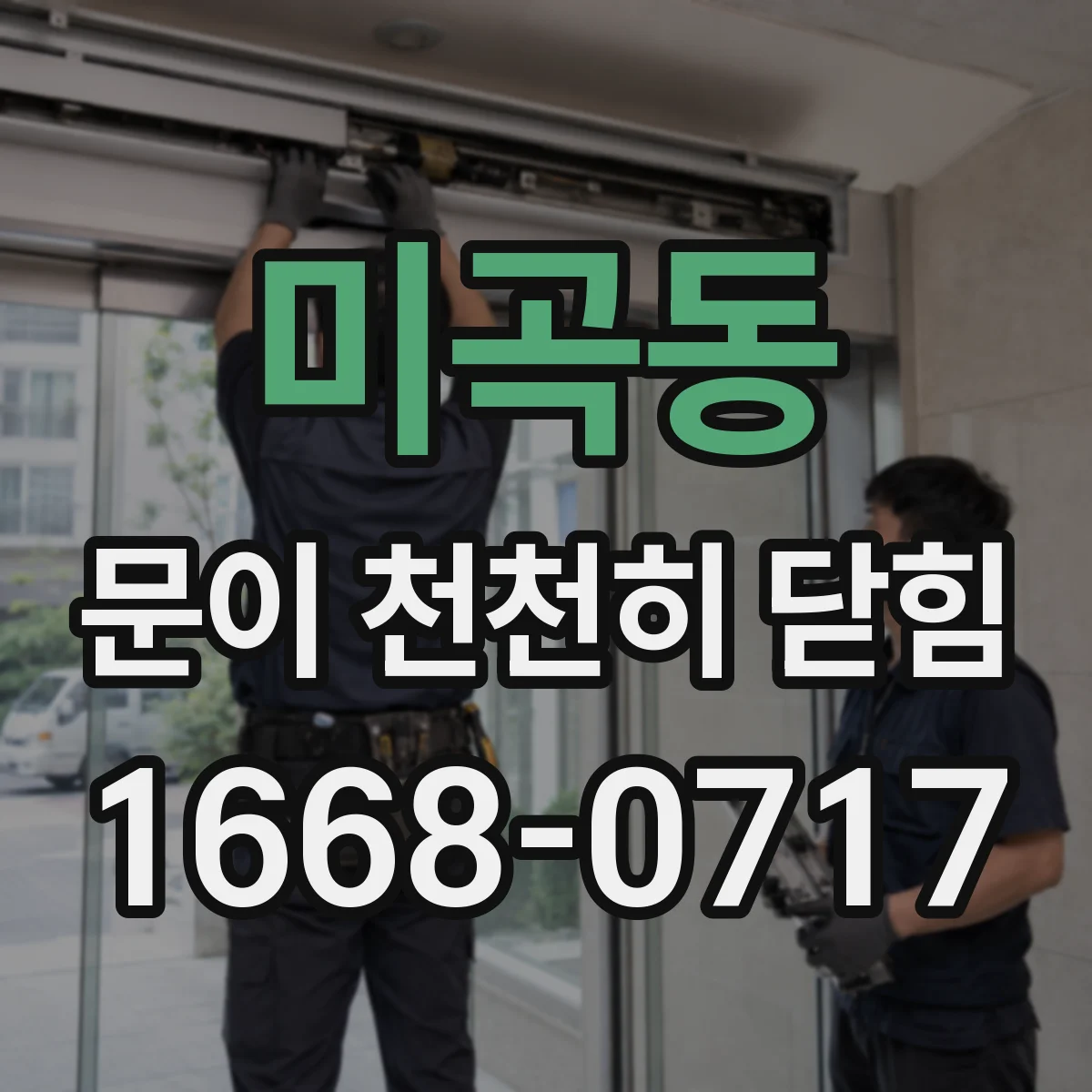미곡동 문이 천천히 닫힘