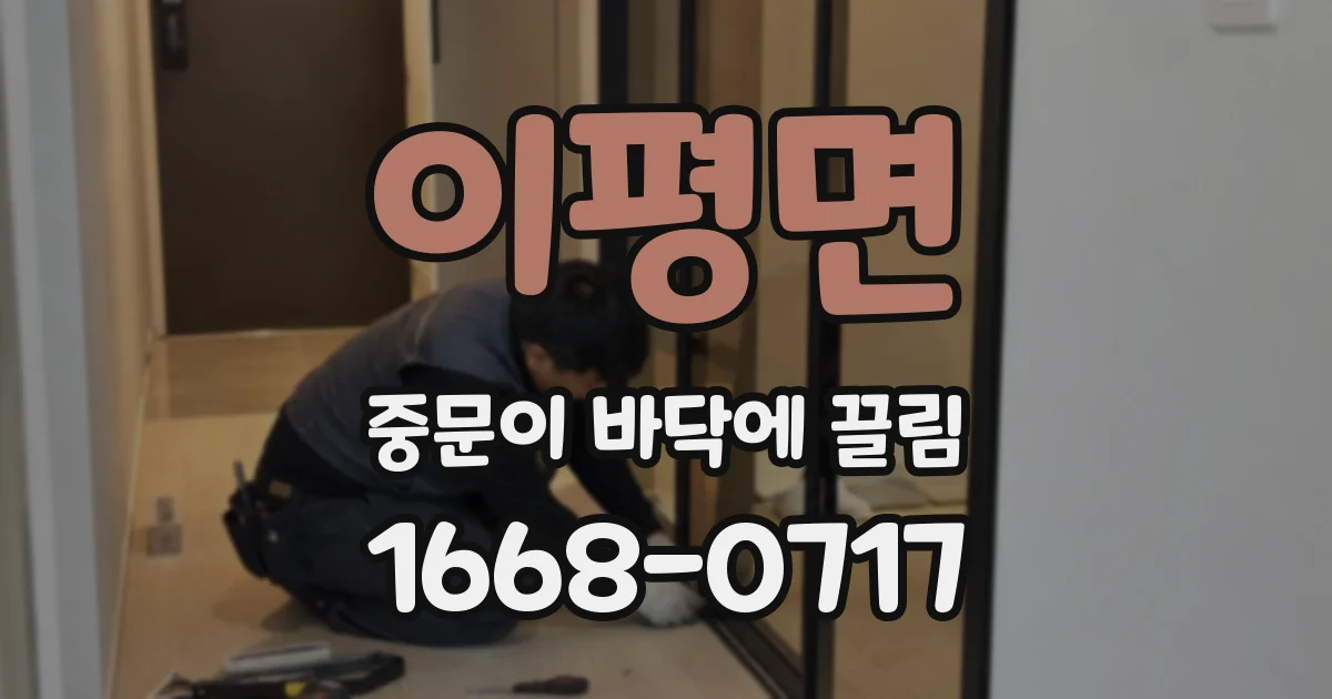 이평면 중문이 바닥에 끌림