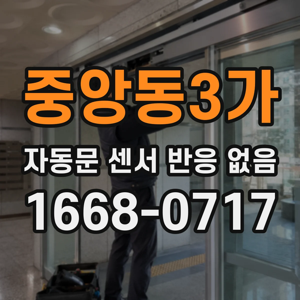 중앙동3가 자동문 센서 반응 없음