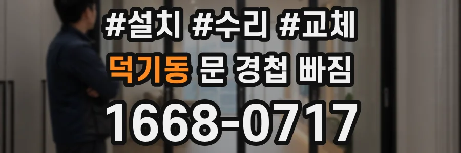 덕기동 문 경첩 빠짐