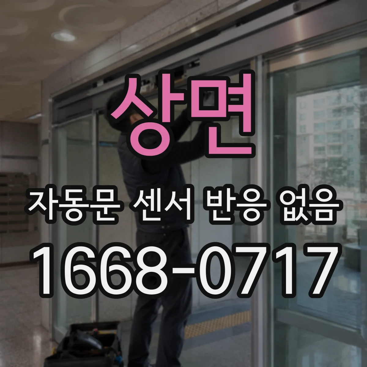 상면 자동문 센서 반응 없음