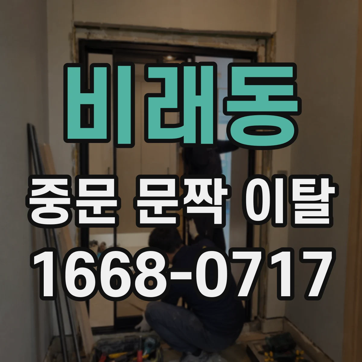 비래동 중문 문짝 이탈