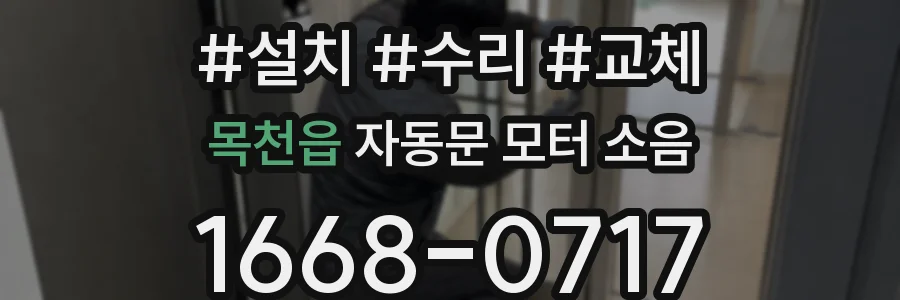 목천읍 자동문 모터 소음