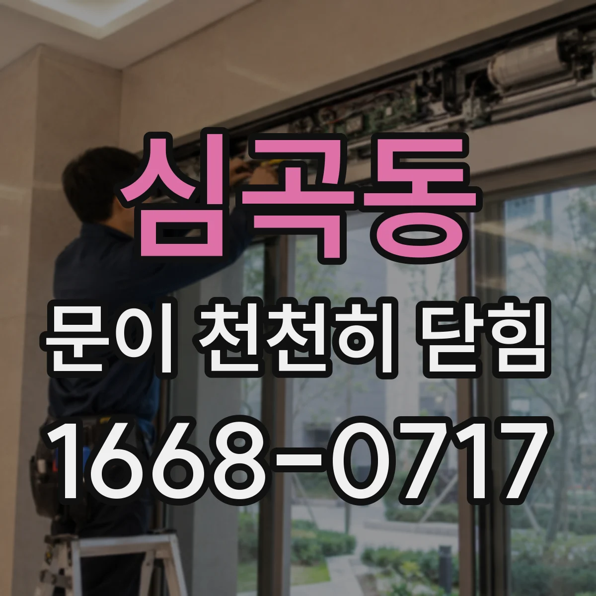 심곡동 문이 천천히 닫힘