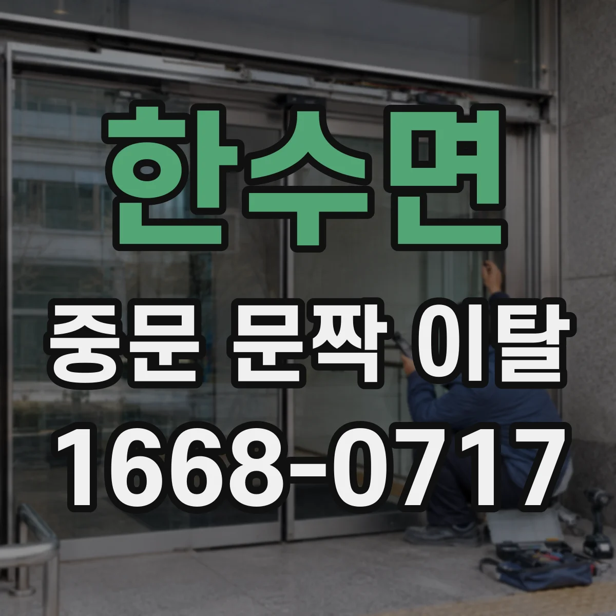 한수면 중문 문짝 이탈