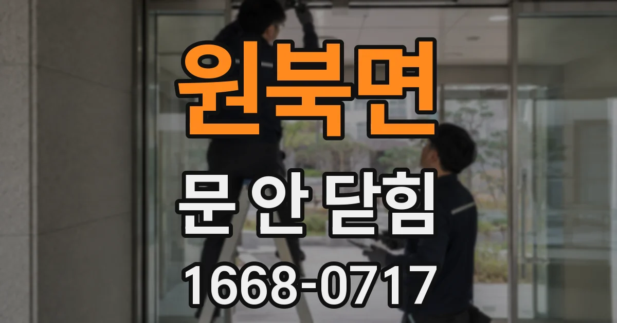 원북면 문 안 닫힘