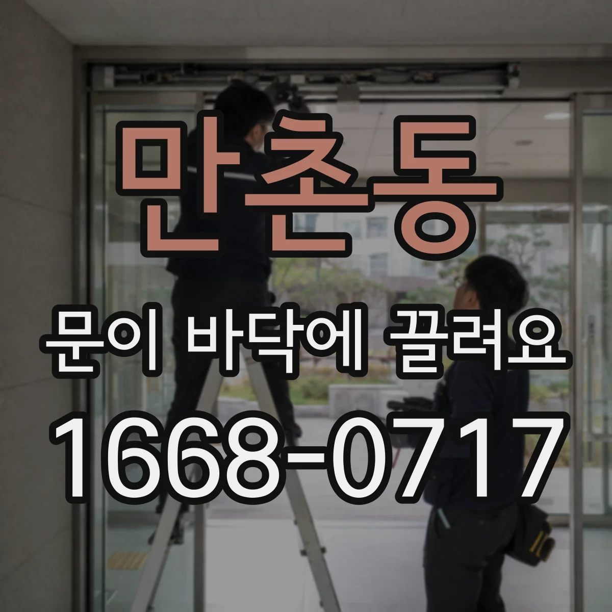 만촌동 문이 바닥에 끌려요