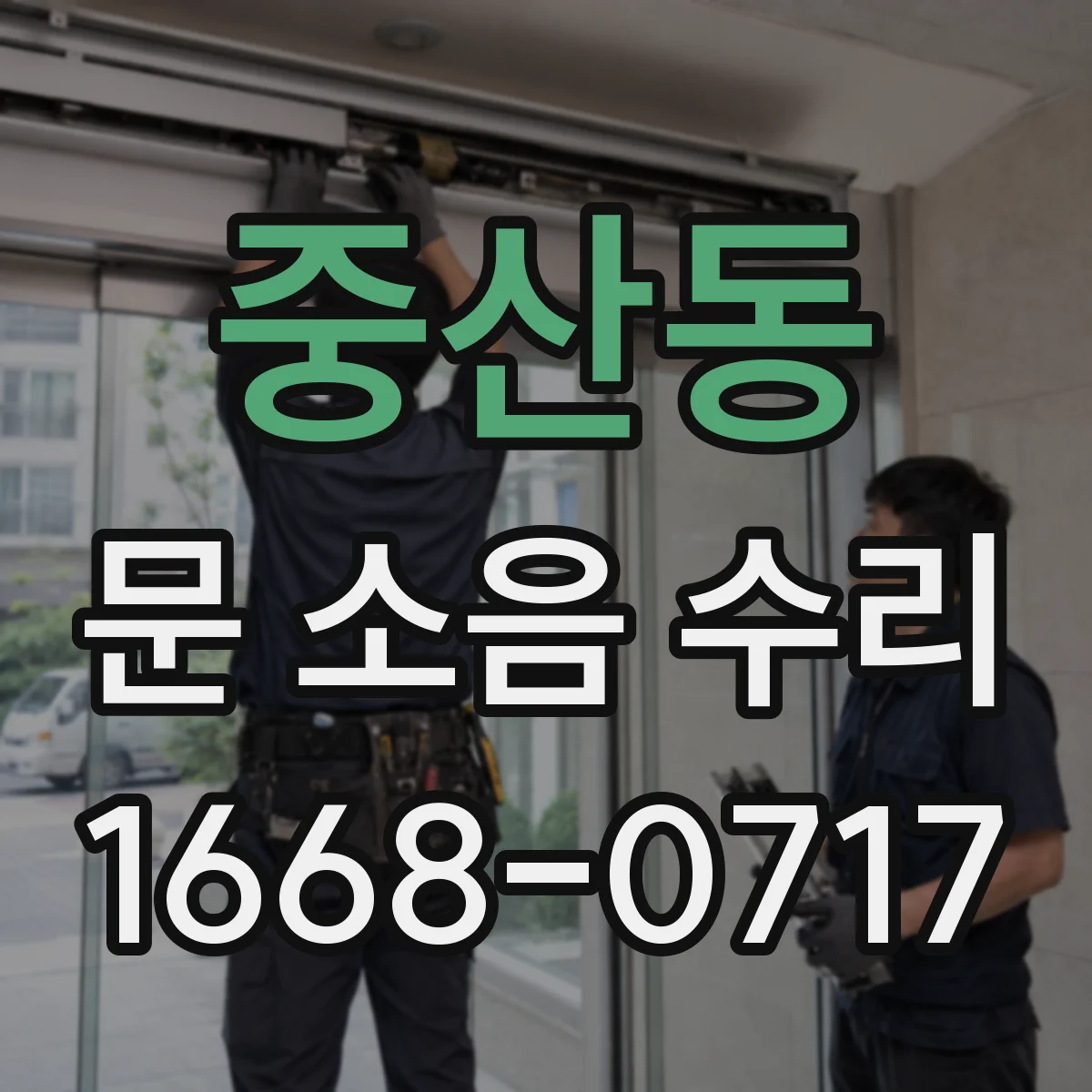 중산동 문 소음 수리