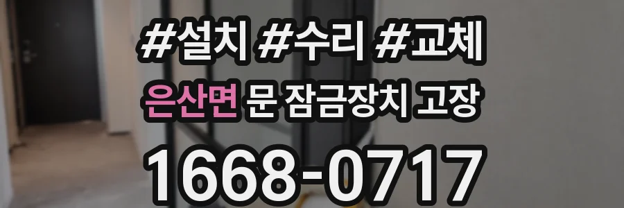 은산면 문 잠금장치 고장