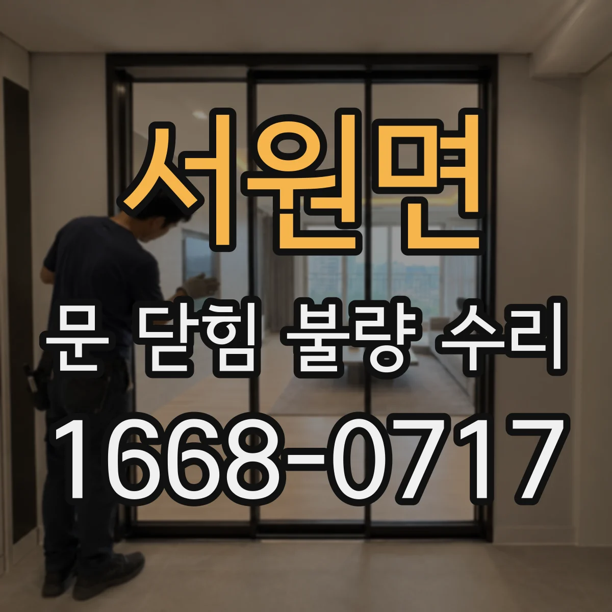서원면 문 닫힘 불량 수리