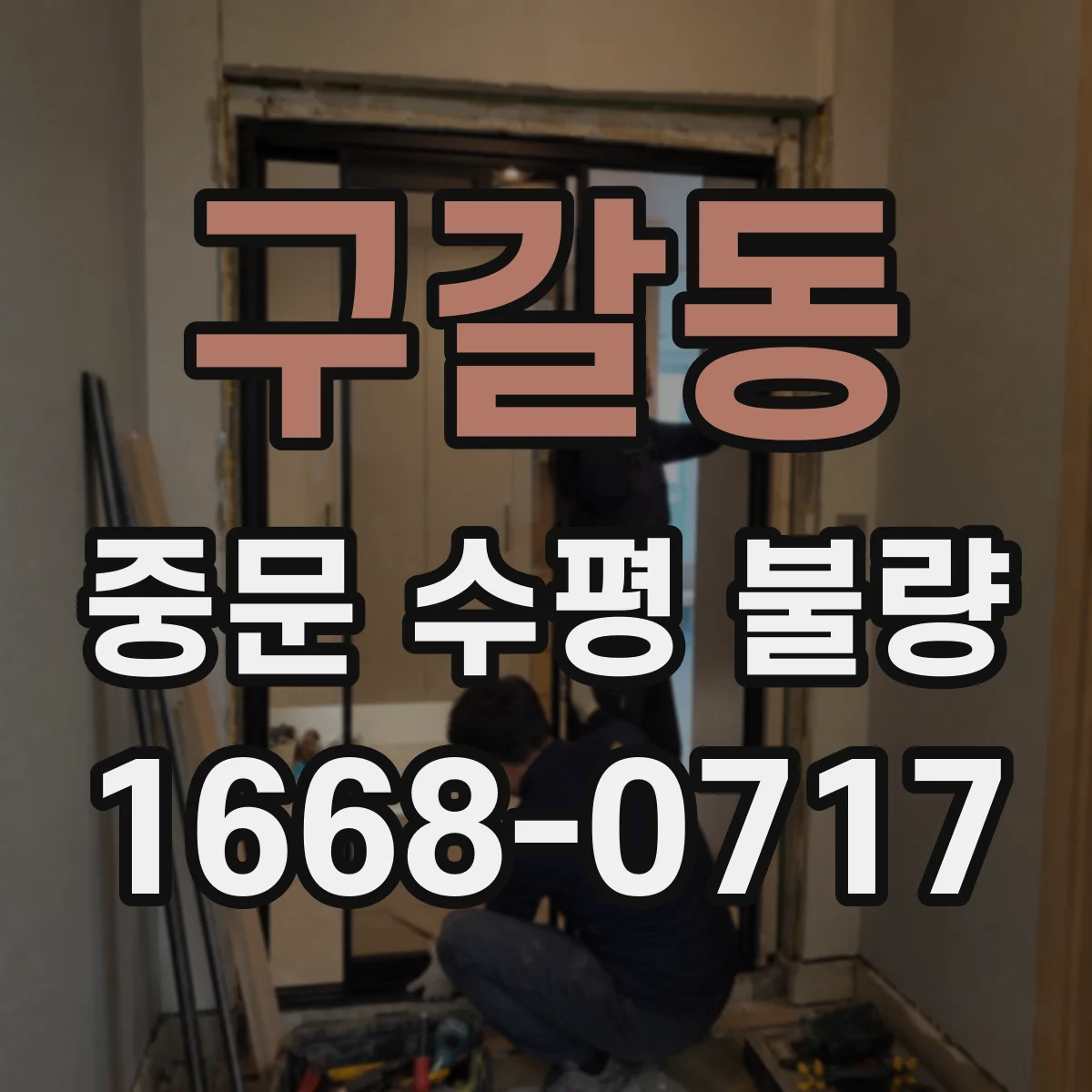 구갈동 중문 수평 불량