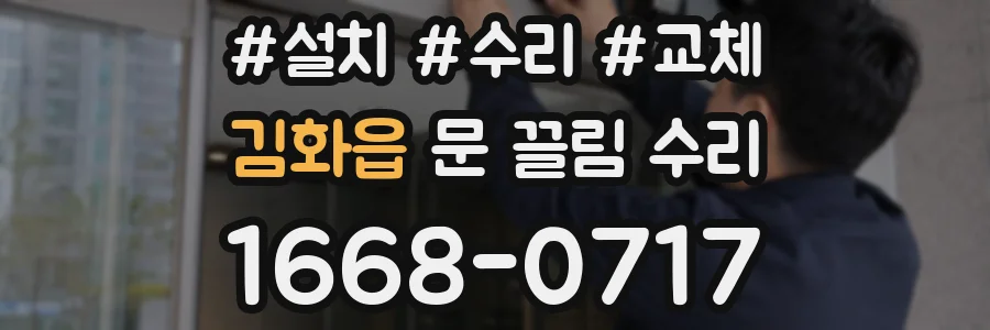 김화읍 문 끌림 수리