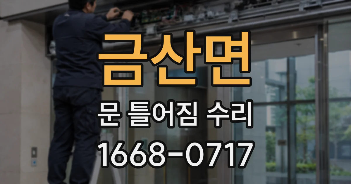 금산면 문 틀어짐 수리