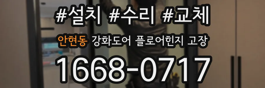 안현동 강화도어 플로어힌지 고장