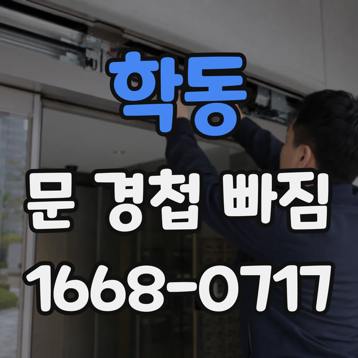 학동 문 경첩 빠짐