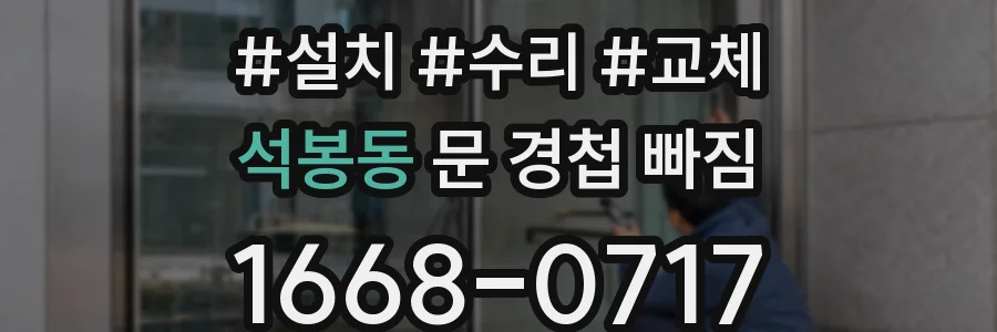 석봉동 문 경첩 빠짐