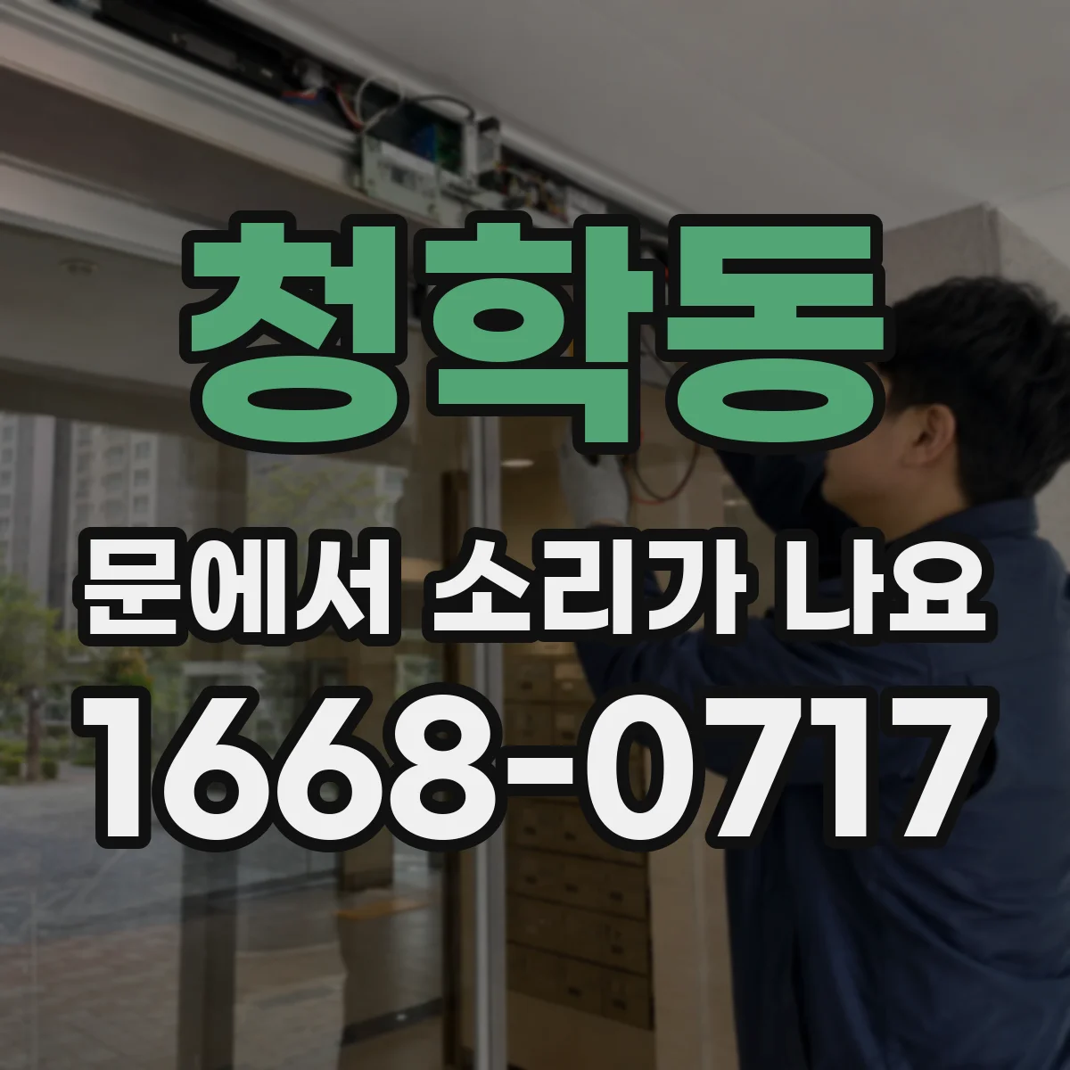 청학동 문에서 소리가 나요 온도변화 뒤 힌지 소음 점검 방법