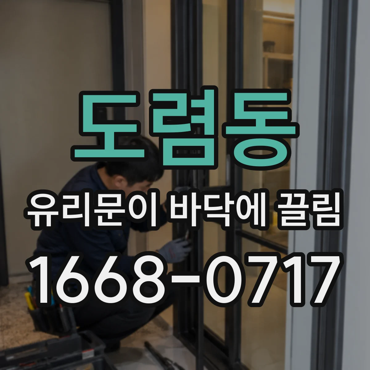 도렴동 유리문이 바닥에 끌림