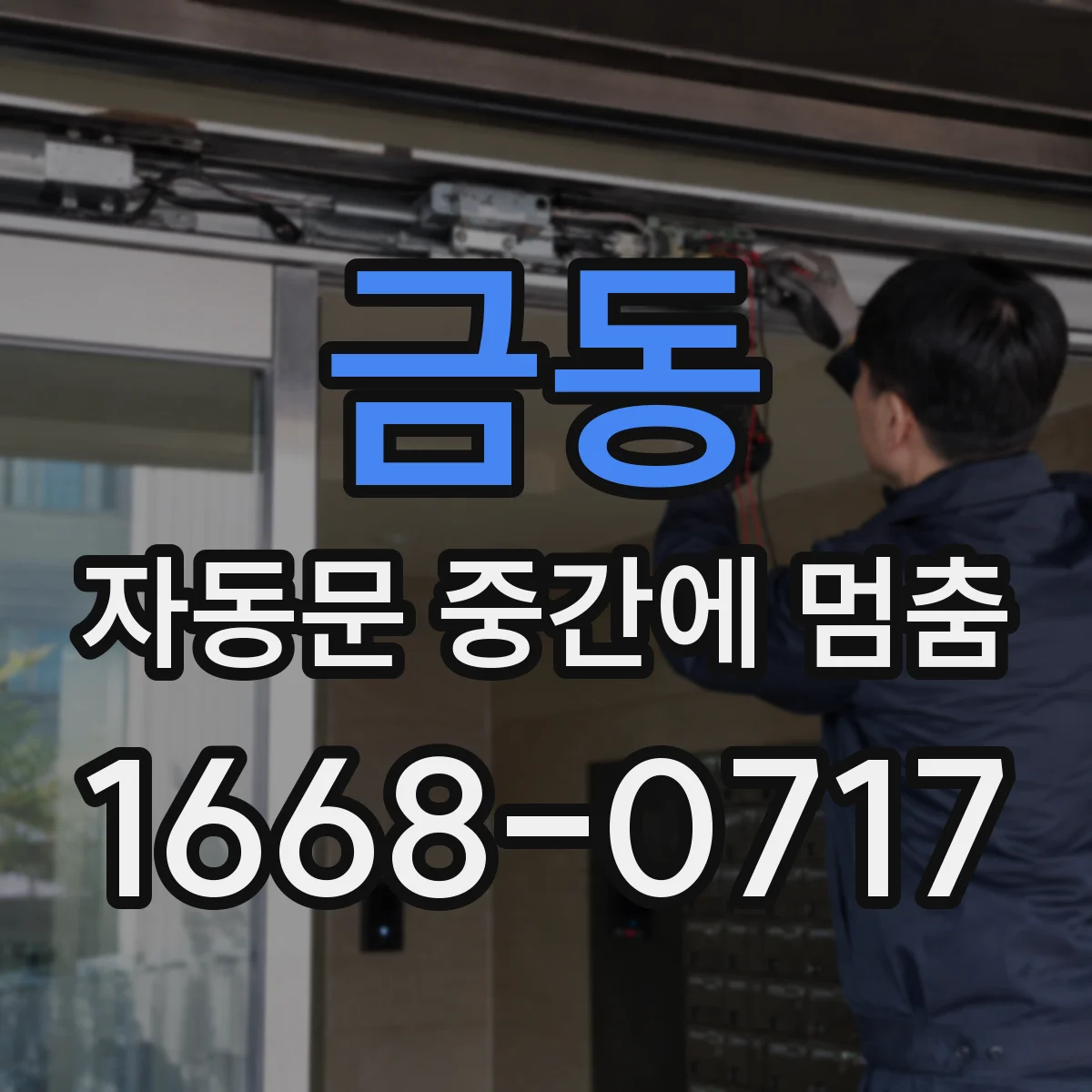 금동 자동문 중간에 멈춤