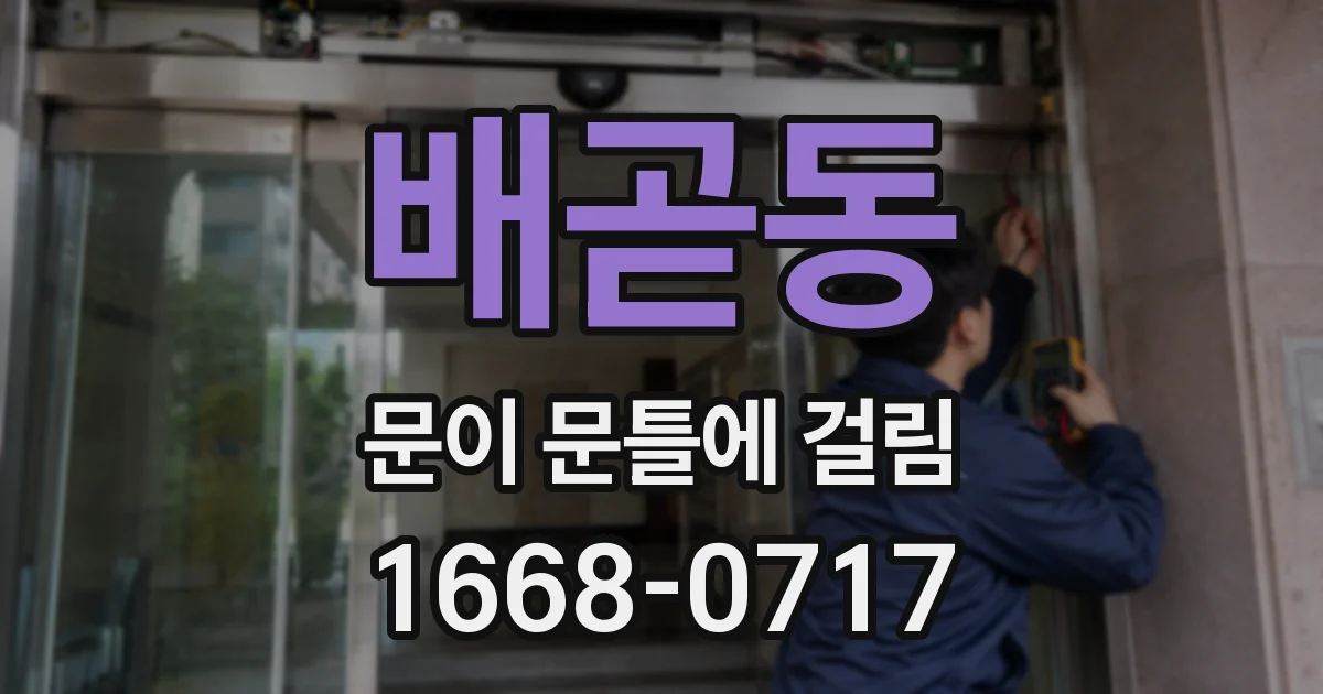배곧동 문이 문틀에 걸림