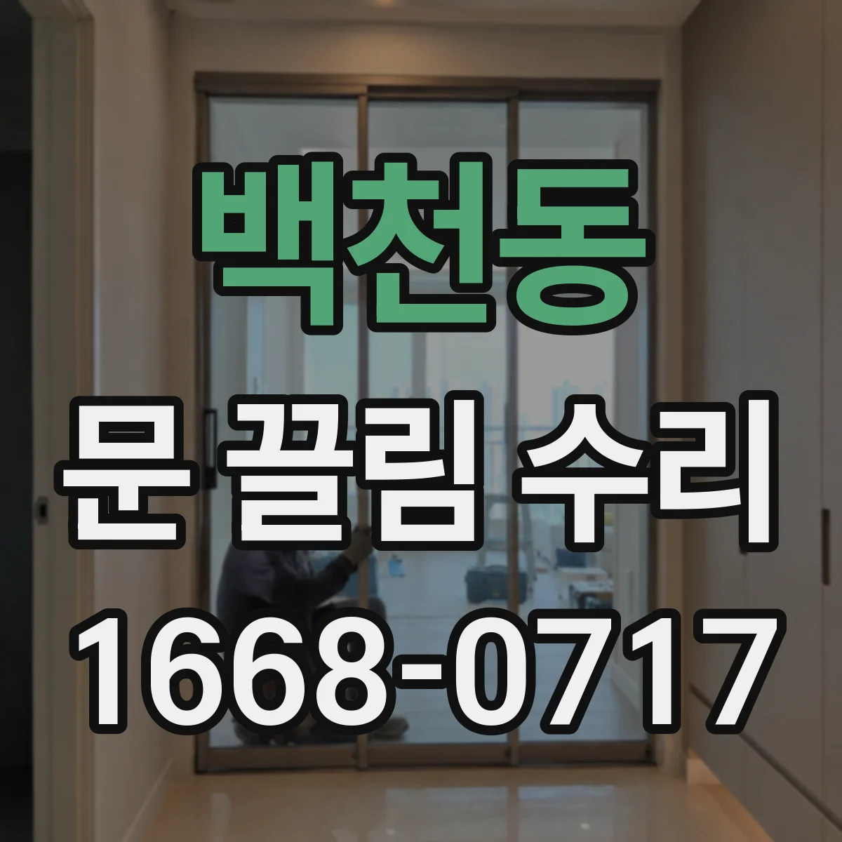 백천동 문 끌림 수리