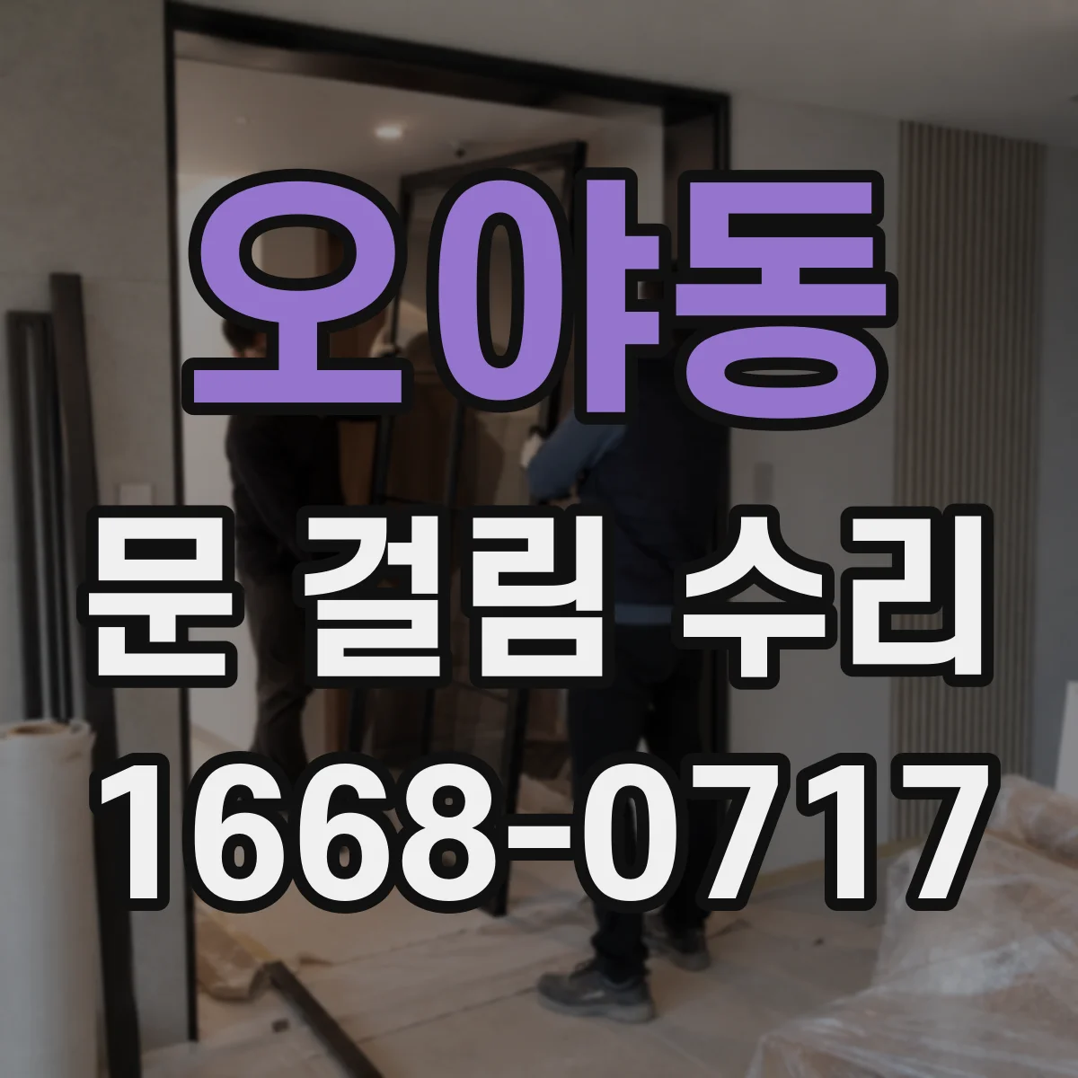 오야동 문 걸림 수리