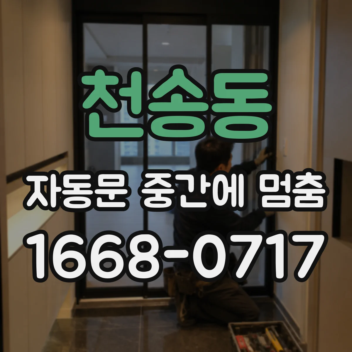 천송동 자동문 중간에 멈춤