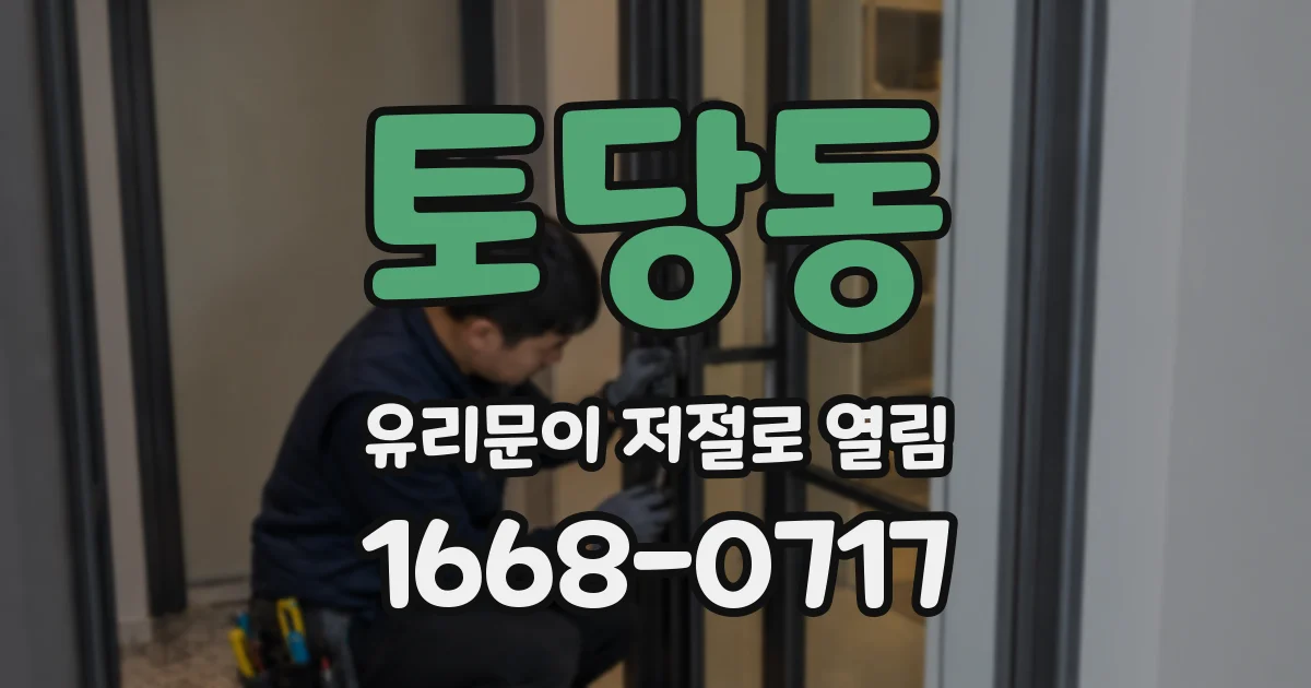 토당동 유리문이 저절로 열림
