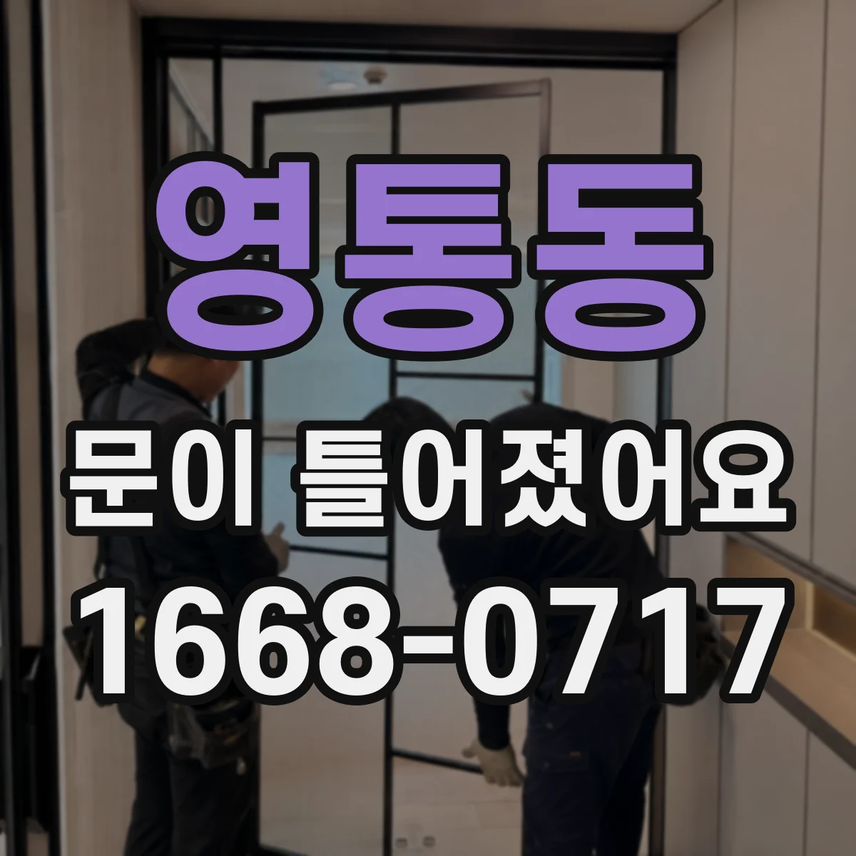 영통동 문이 틀어졌어요