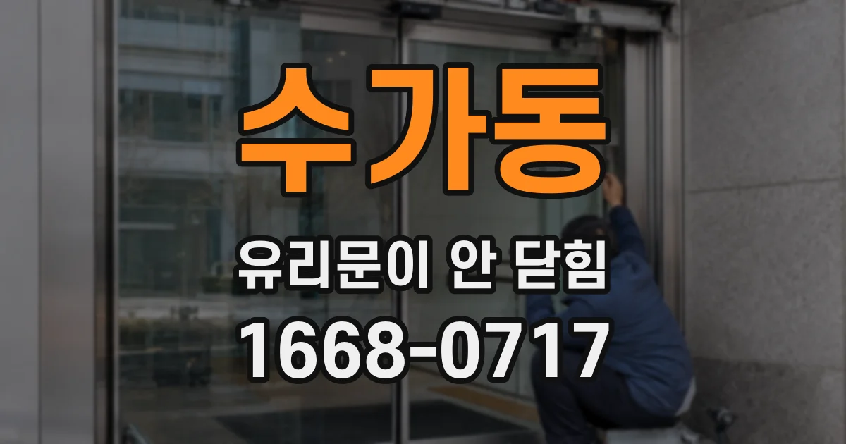 수가동 유리문이 안 닫힘