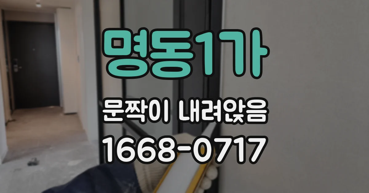 명동1가 문짝이 내려앉음